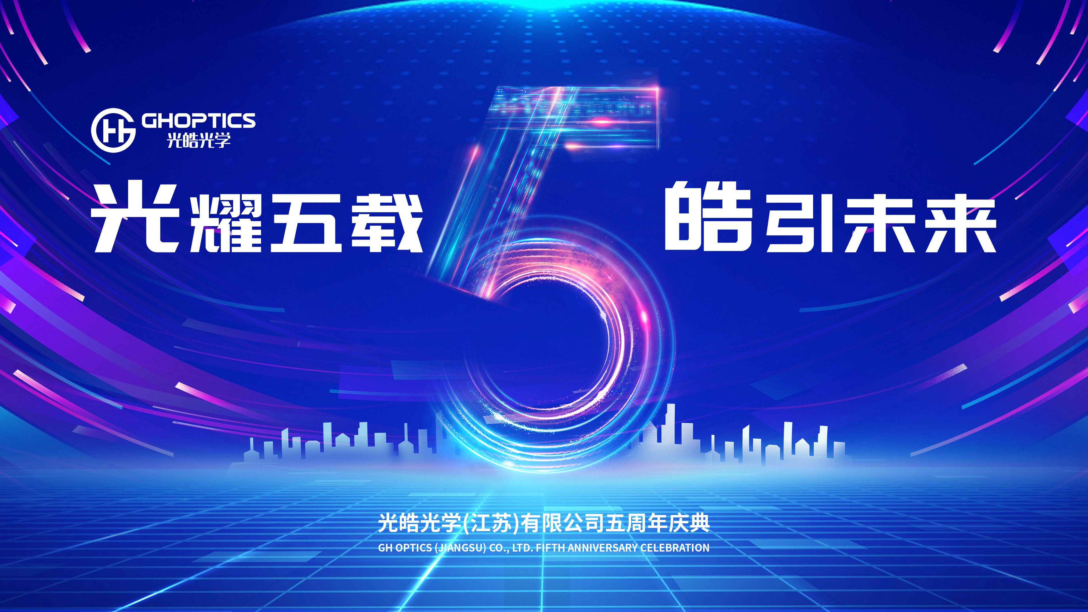 光耀五载，晧引未来｜光皓光学五周年庆典